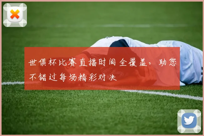 世俱杯比赛直播时间全覆盖，助您不错过每场精彩对决