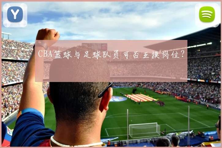 CBA篮球与足球队员可否互换岗位？