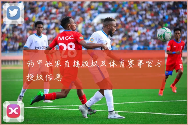 西甲独家直播版权及体育赛事官方授权信息